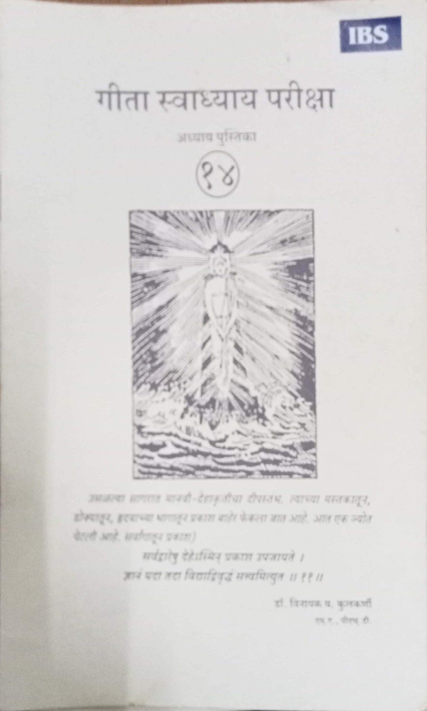 Geeta Swadhyay Pariksha 14 by Dr Vinayak Y. Kulkarni