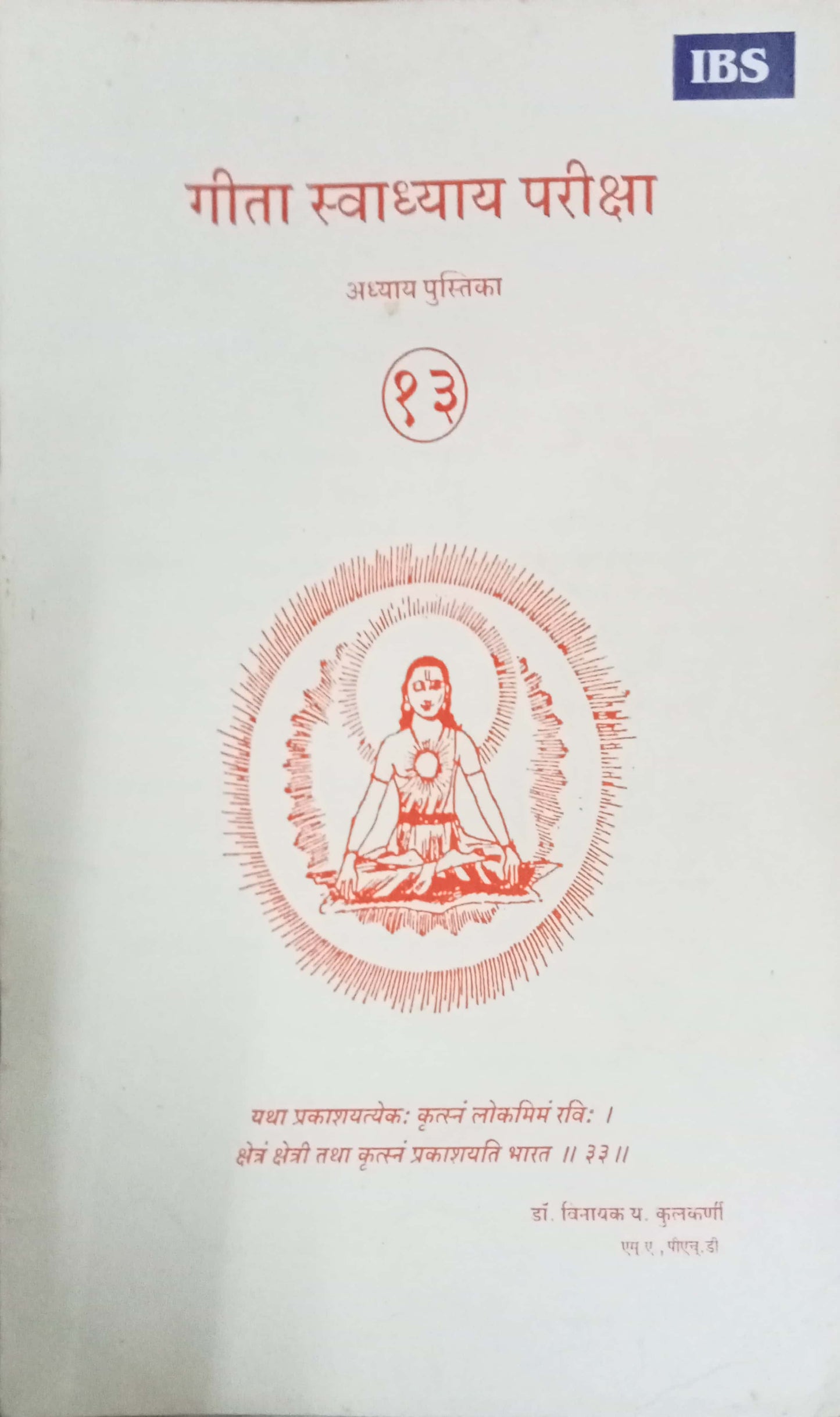 Geeta Swadhyay Pariksha 13 by Dr Vinayak Y. Kulkarni