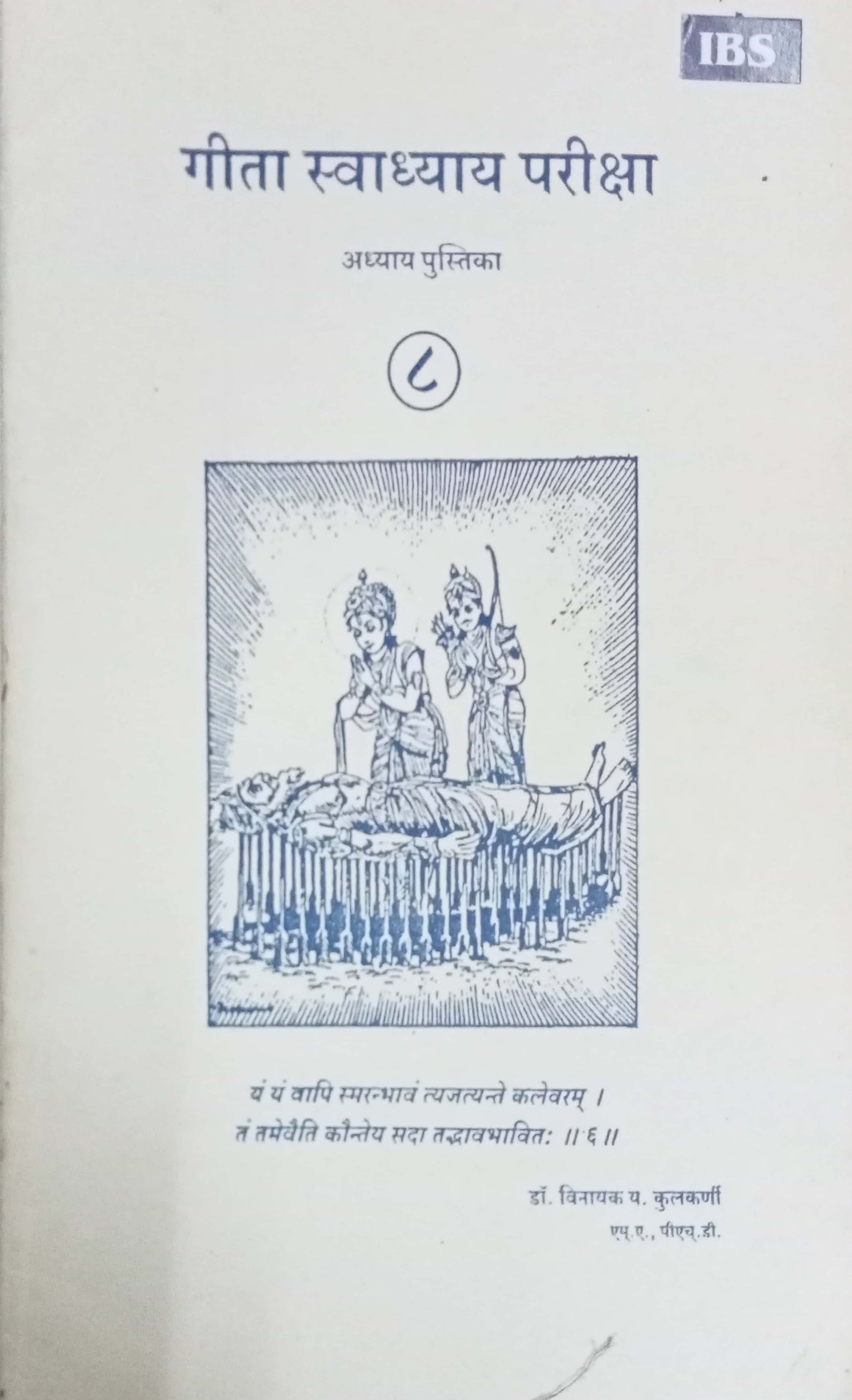 Geeta Swadhyay Pariksha 8 by Dr Vinayak Y. Kulkarni