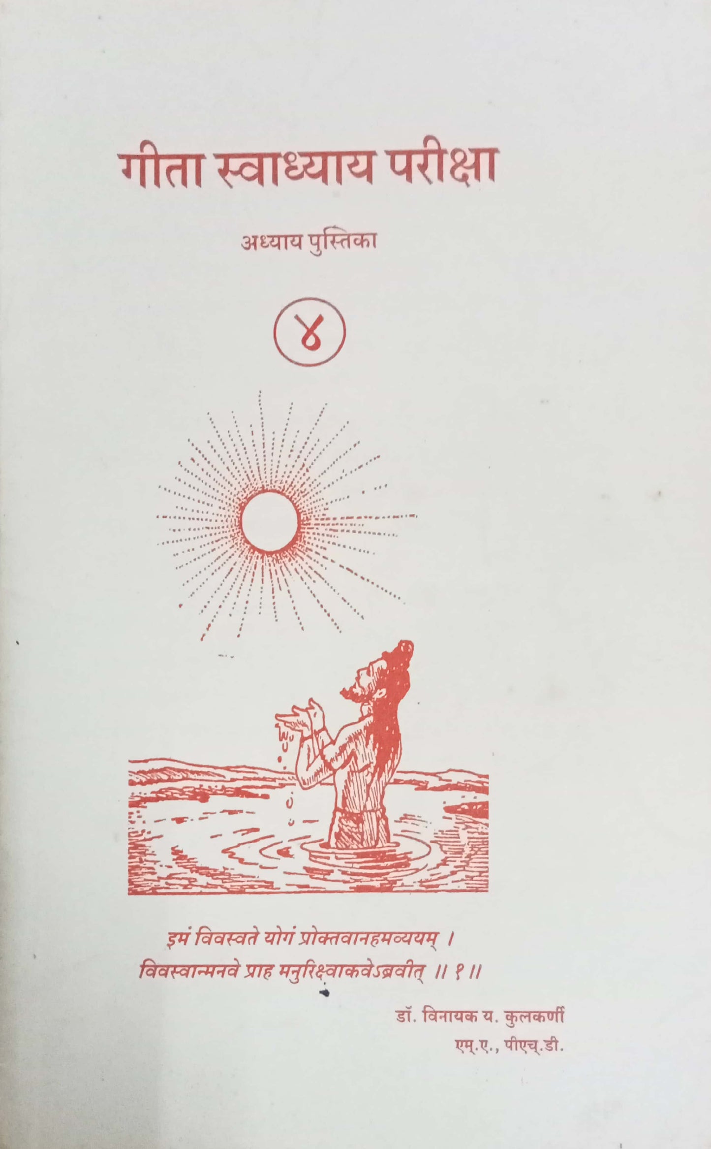 Geeta Swadhyay Pariksha 4 by Dr Vinayak Y. Kulkarni