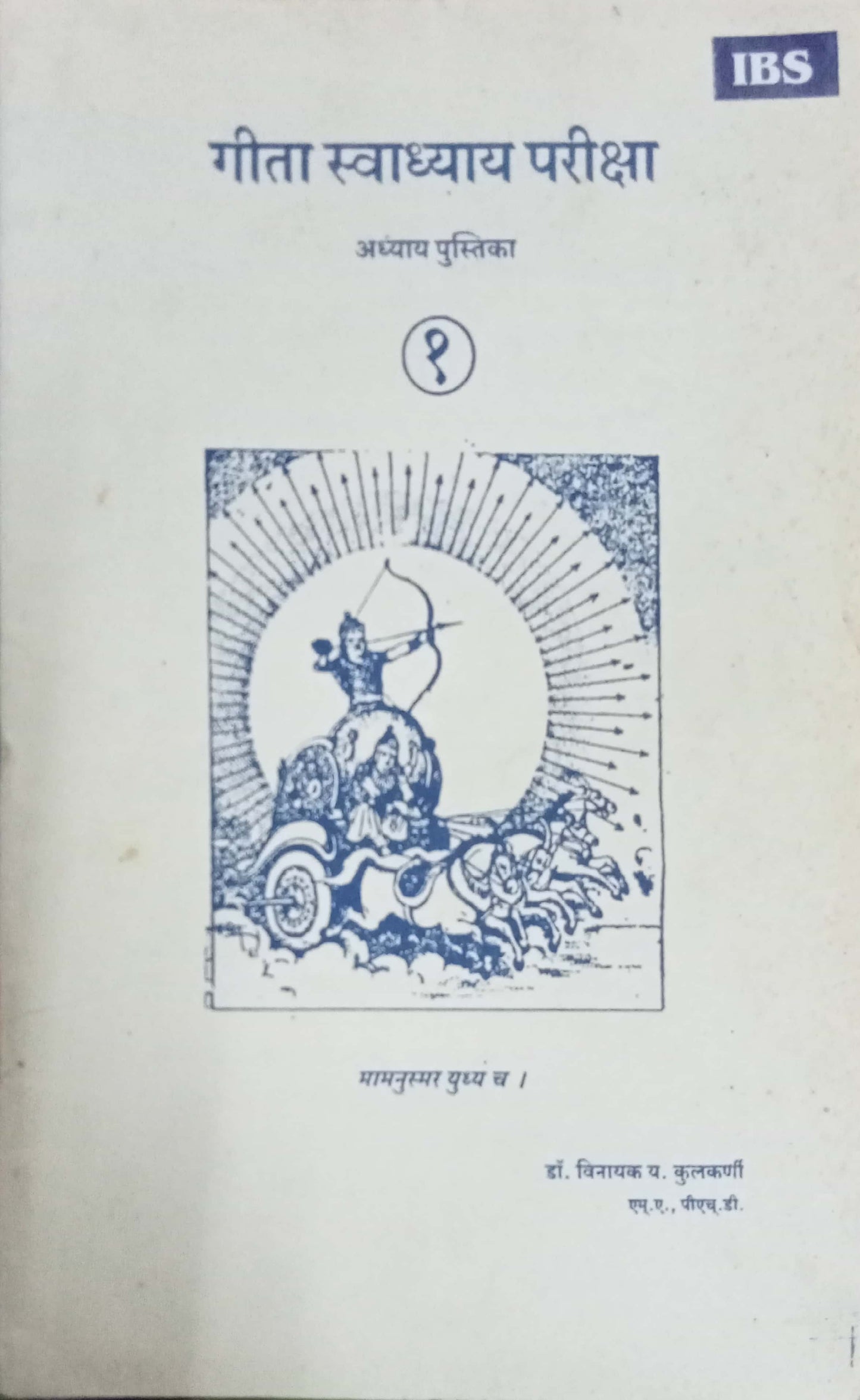 Geeta Swadhyay Pariksha 1 by Dr Vinayak Y. Kulkarni