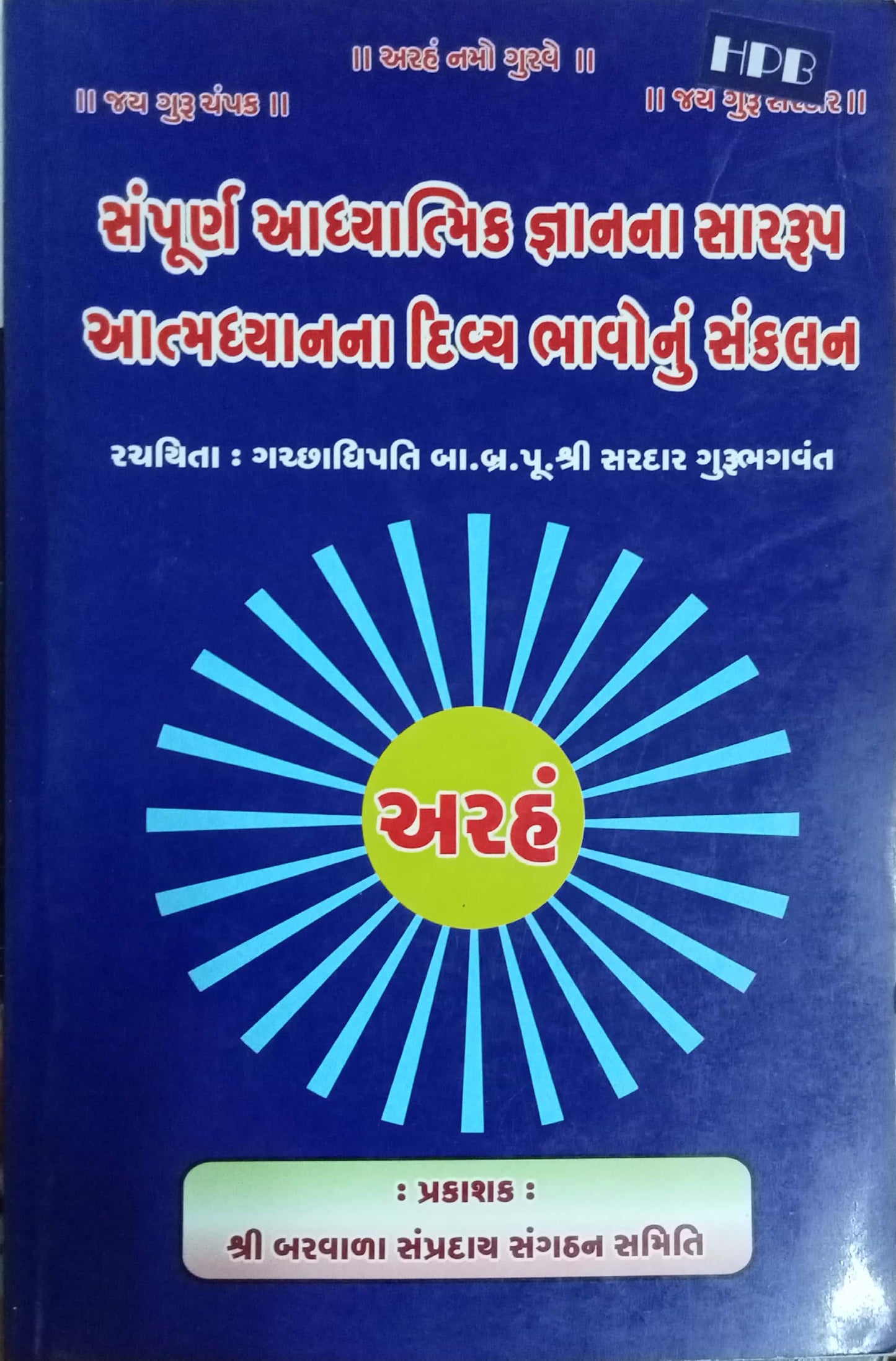 Sampurna Adhyatmik Gnanna Sarrup Atmadhyanna Divya Bhavonu Sankalan (Gujarati)