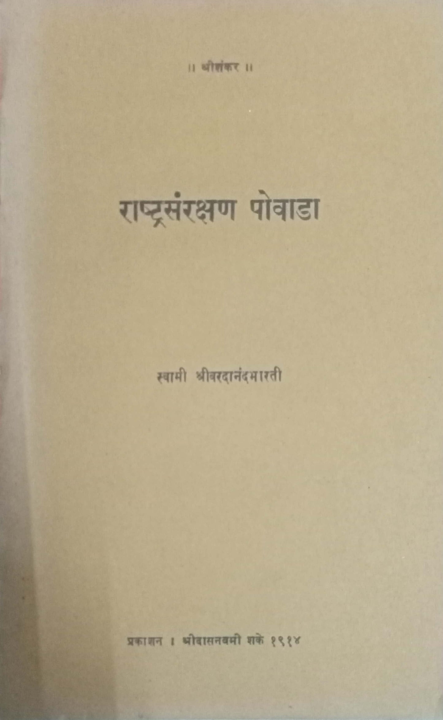 Rashtrasanrakshan Povada by Swami Shri Varadanandabharati