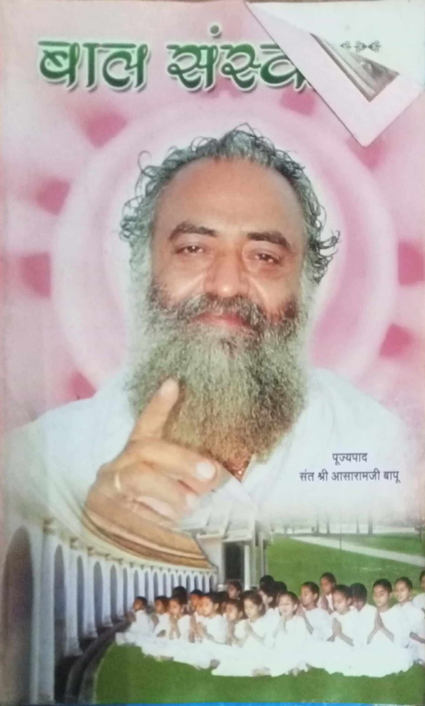 Bal Sanskar by Shri Aasaramji Bapu