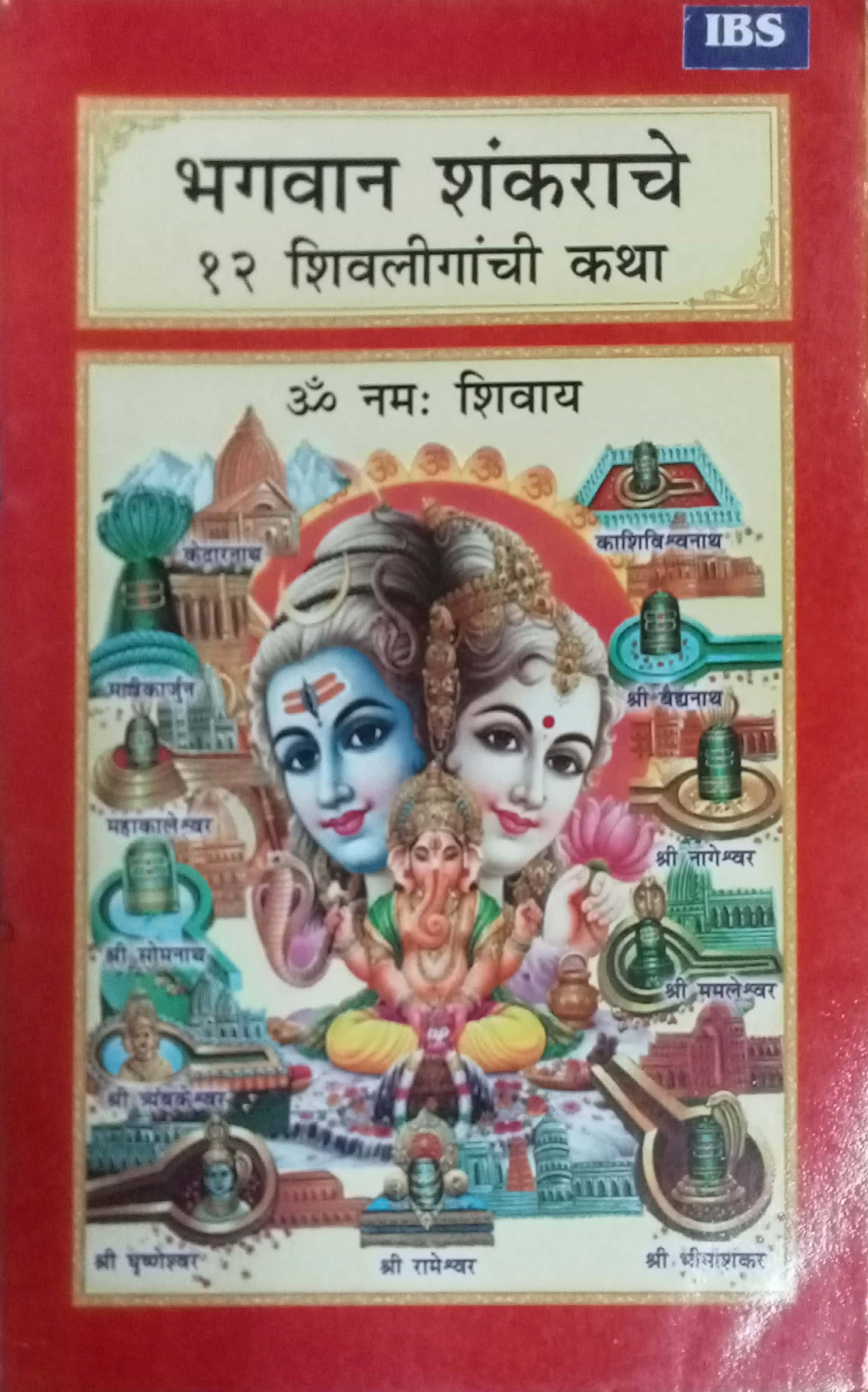 Bhagawan Sankarache 12 Shivlinganchi Katha