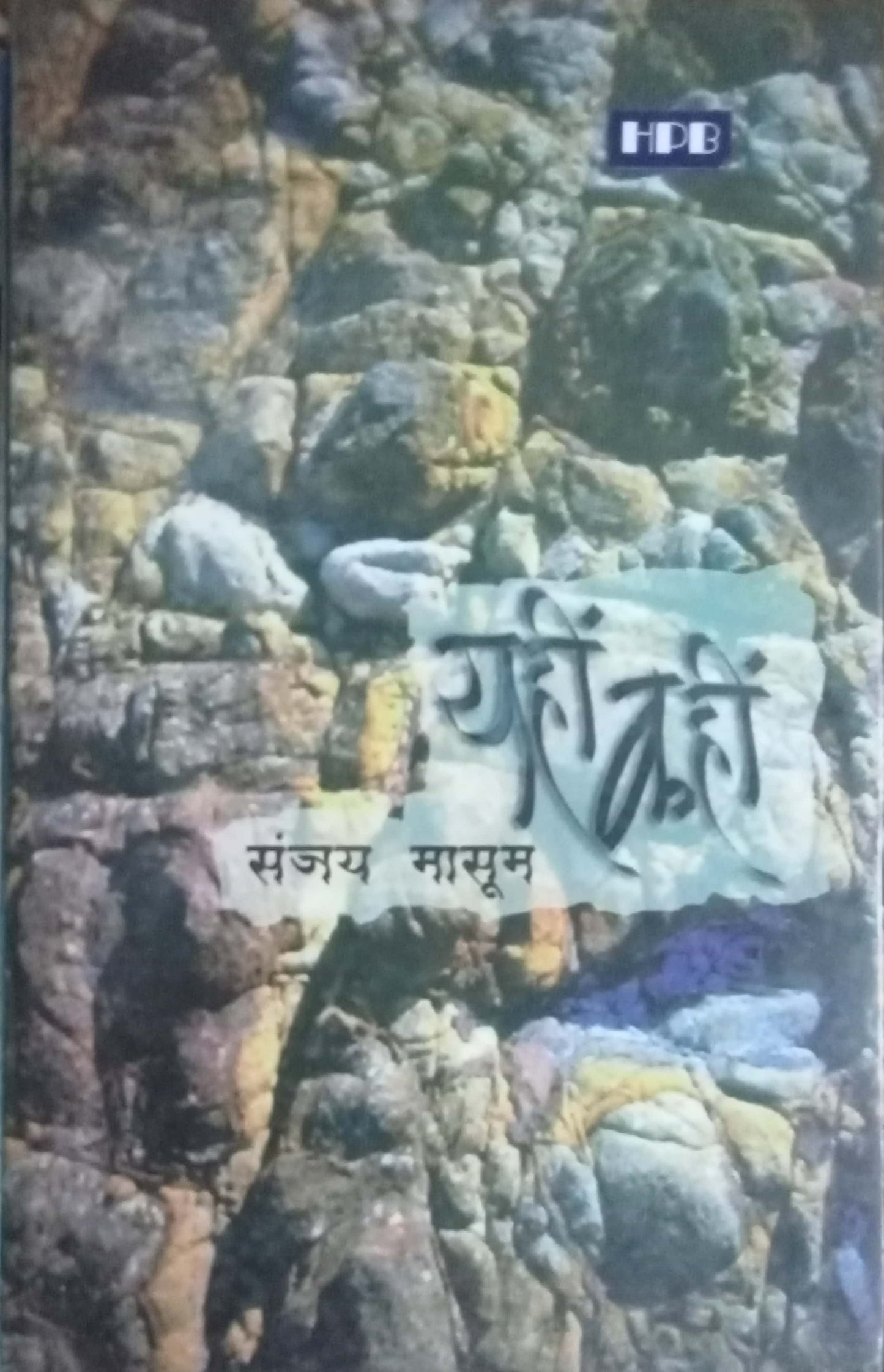 Yahi Kahi by Sanjay Masoom