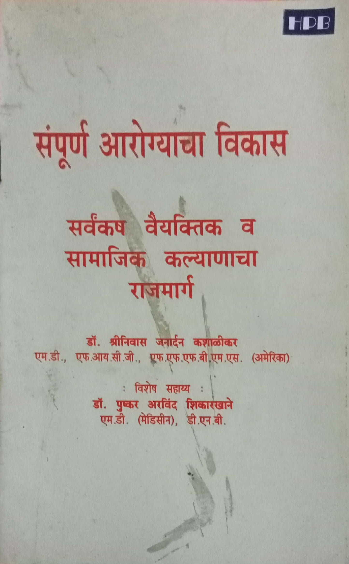Sampurna Aarogyacha Vikas by Dr. Srinivas Janardhan Kasalikar