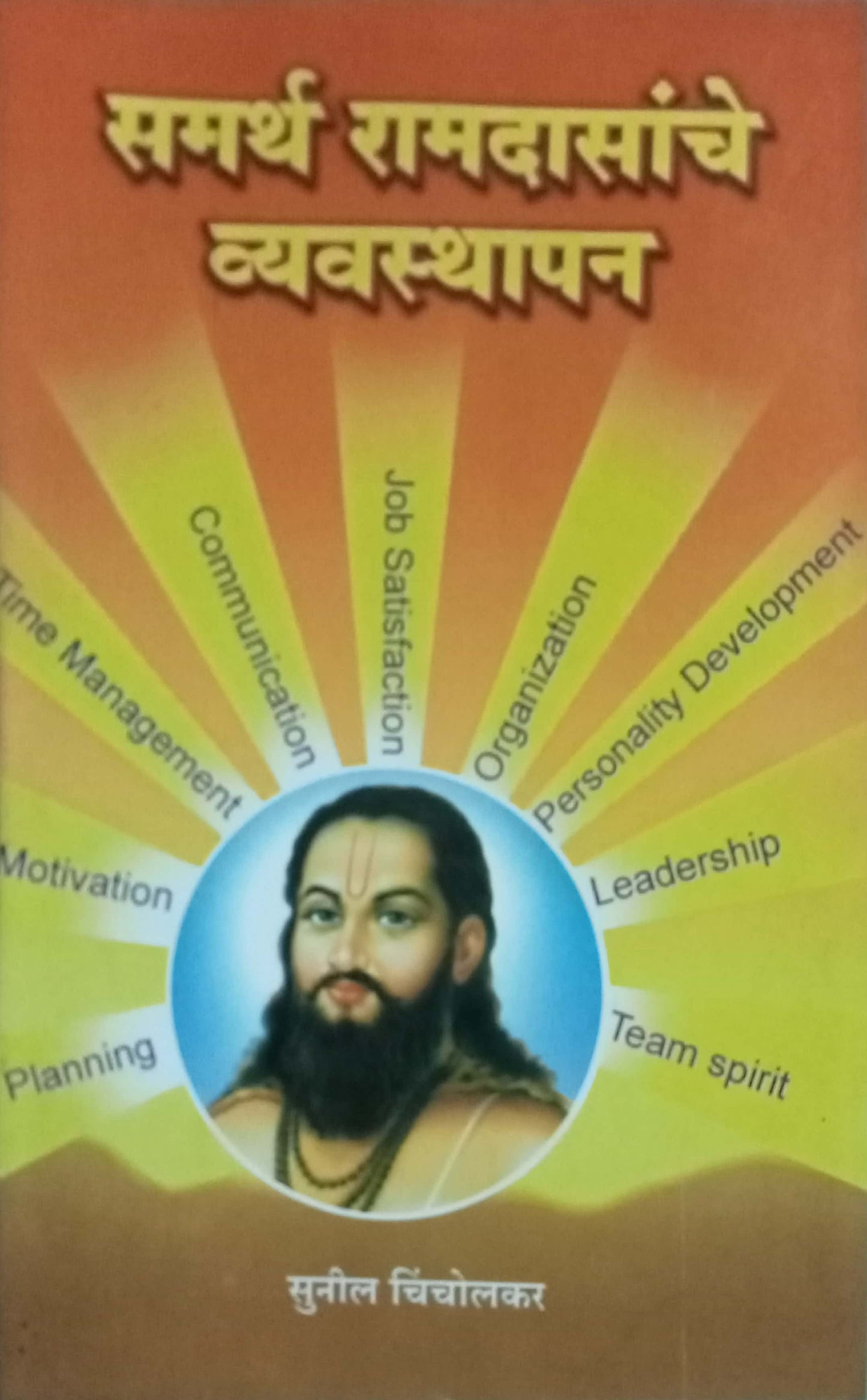 Samarthanche Vyavasthapan by Sunil Cincholikar