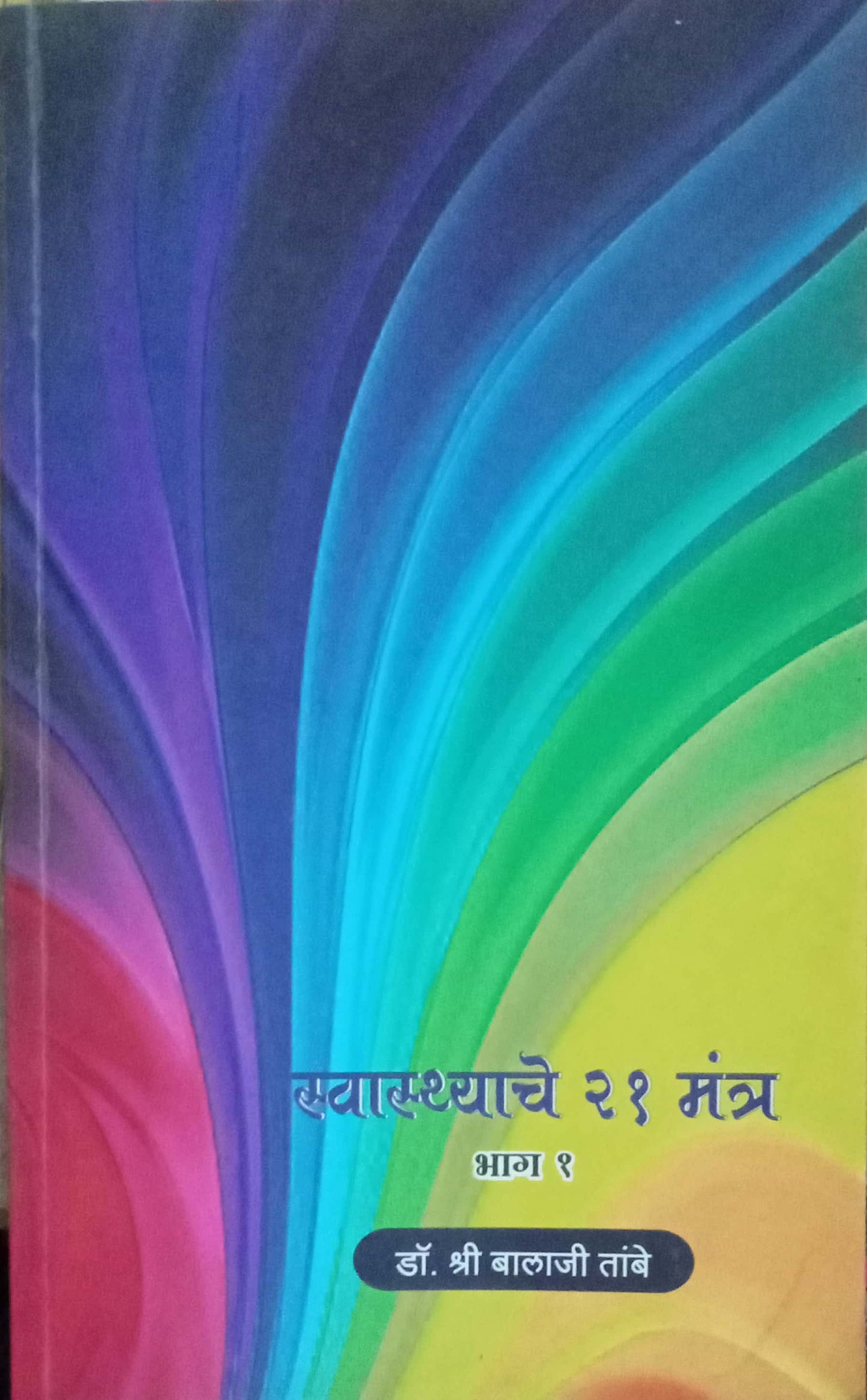 Swasthyache 21 Mantra Bhag 1 by Dr. Shri Balaji Tambe