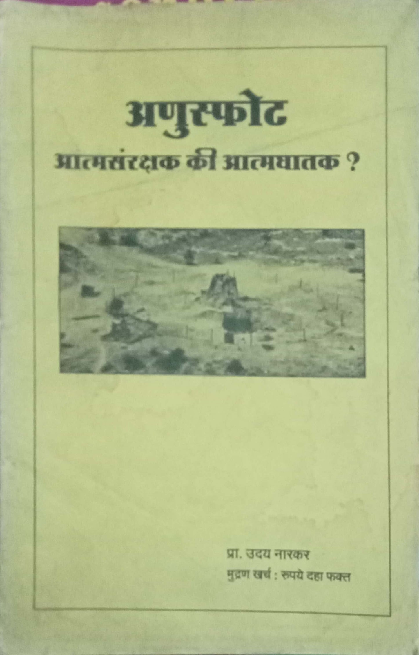 Anuspot Aamasanrakshan Ki Aatamaghatak