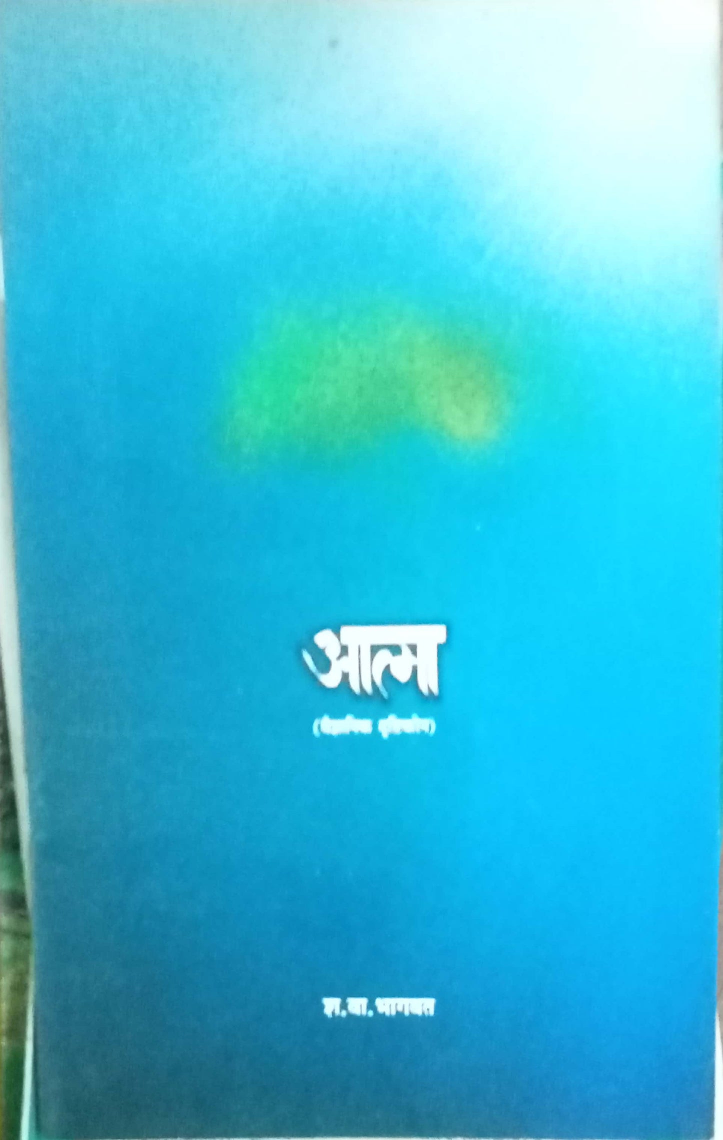 Aatma by S.V. Bhagwat
