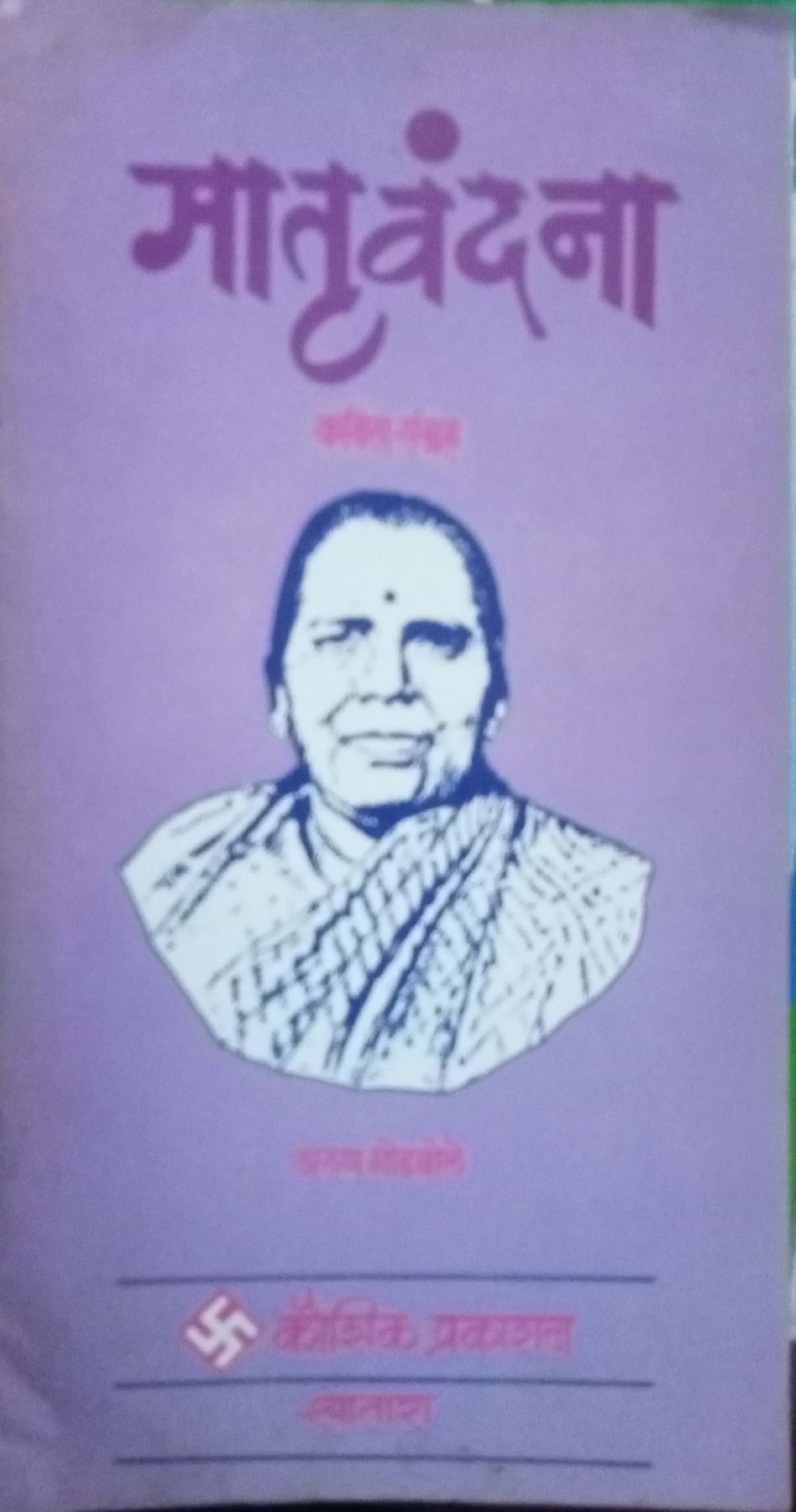 Matruvandana by Arun Godbole