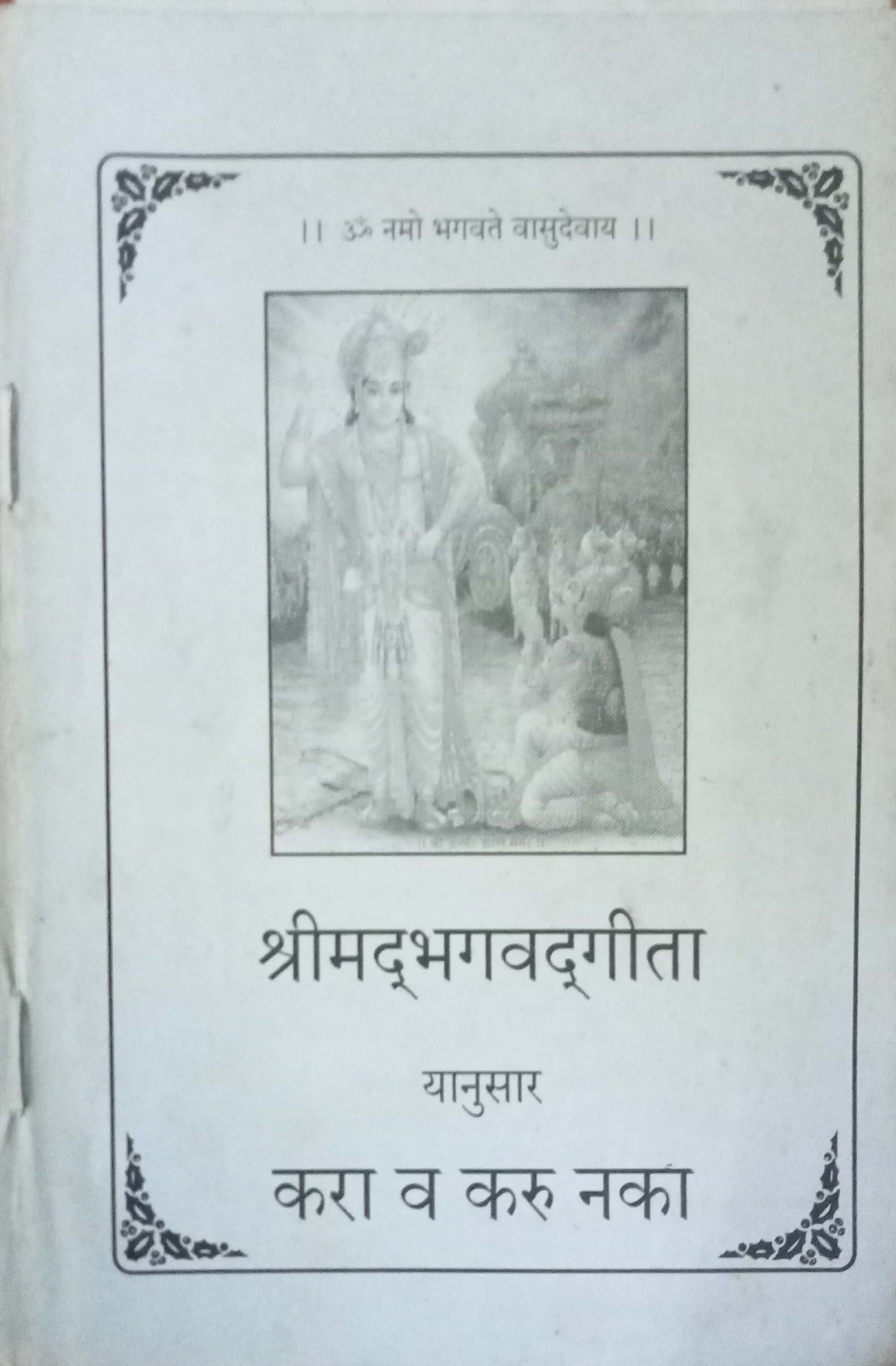 Shrimad Bhagawat Geeta Yanusar Kara Va Karu Naka