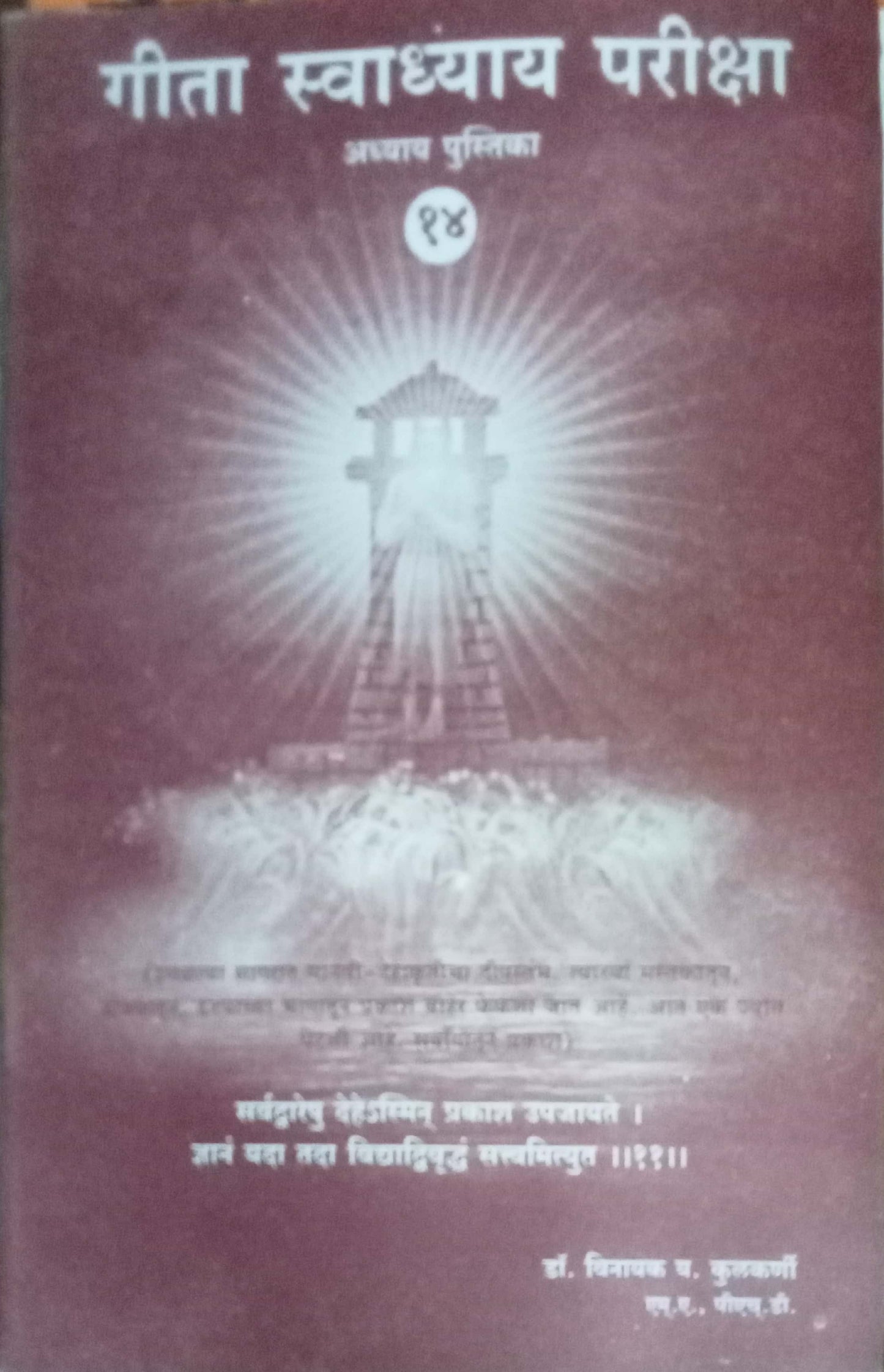 Geeta Swadhyay Pariksha 14 by Dr. Vinayak M. Kulkari