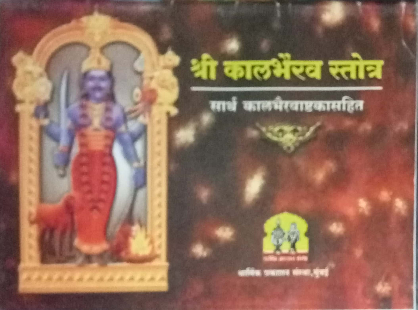 Shri Kalbhairav Stotra
