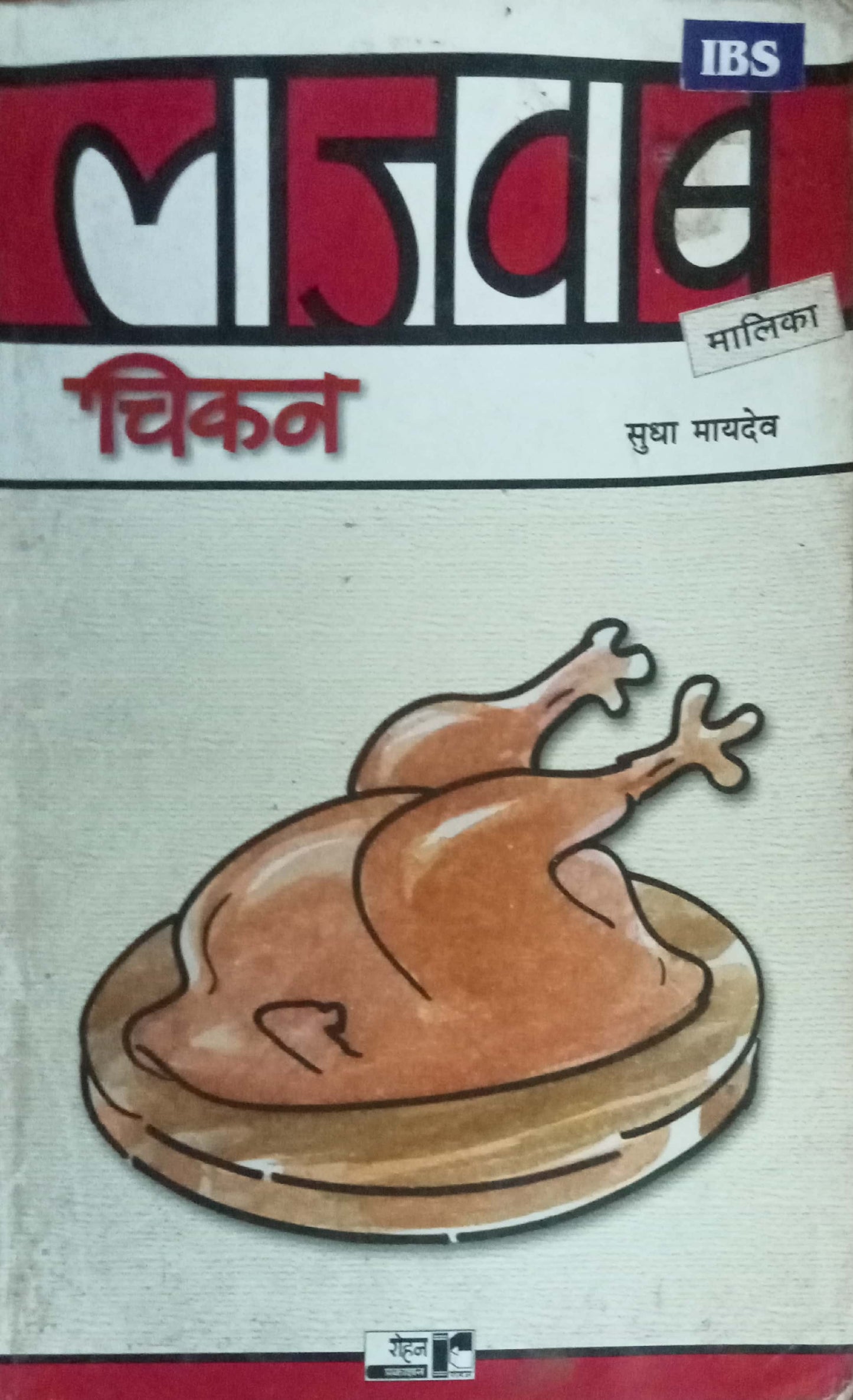 Lajawab Chicken by Sudha Maydeo