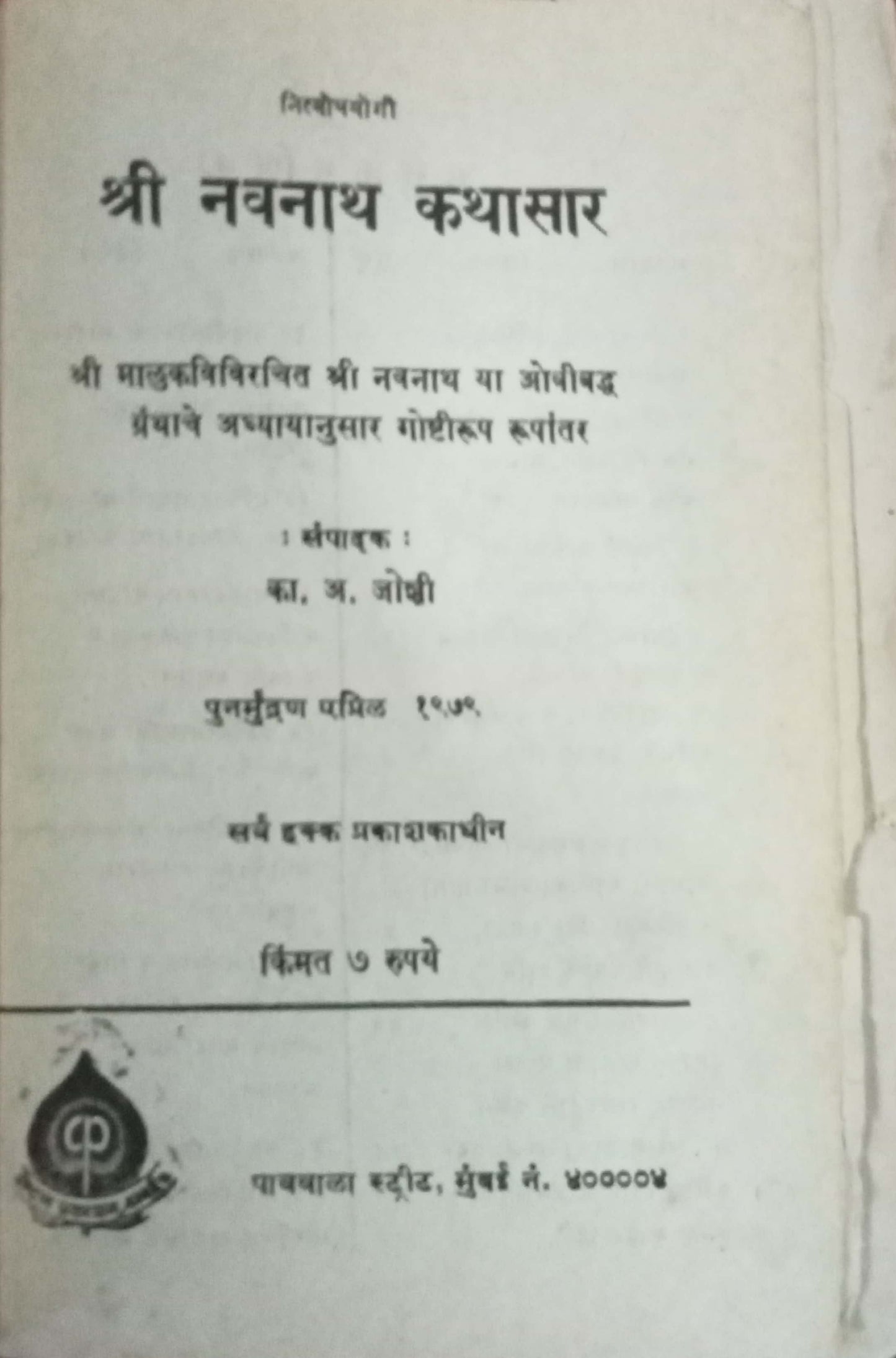 Shri Navanath Kathasar by K.A.Joshi (HD)