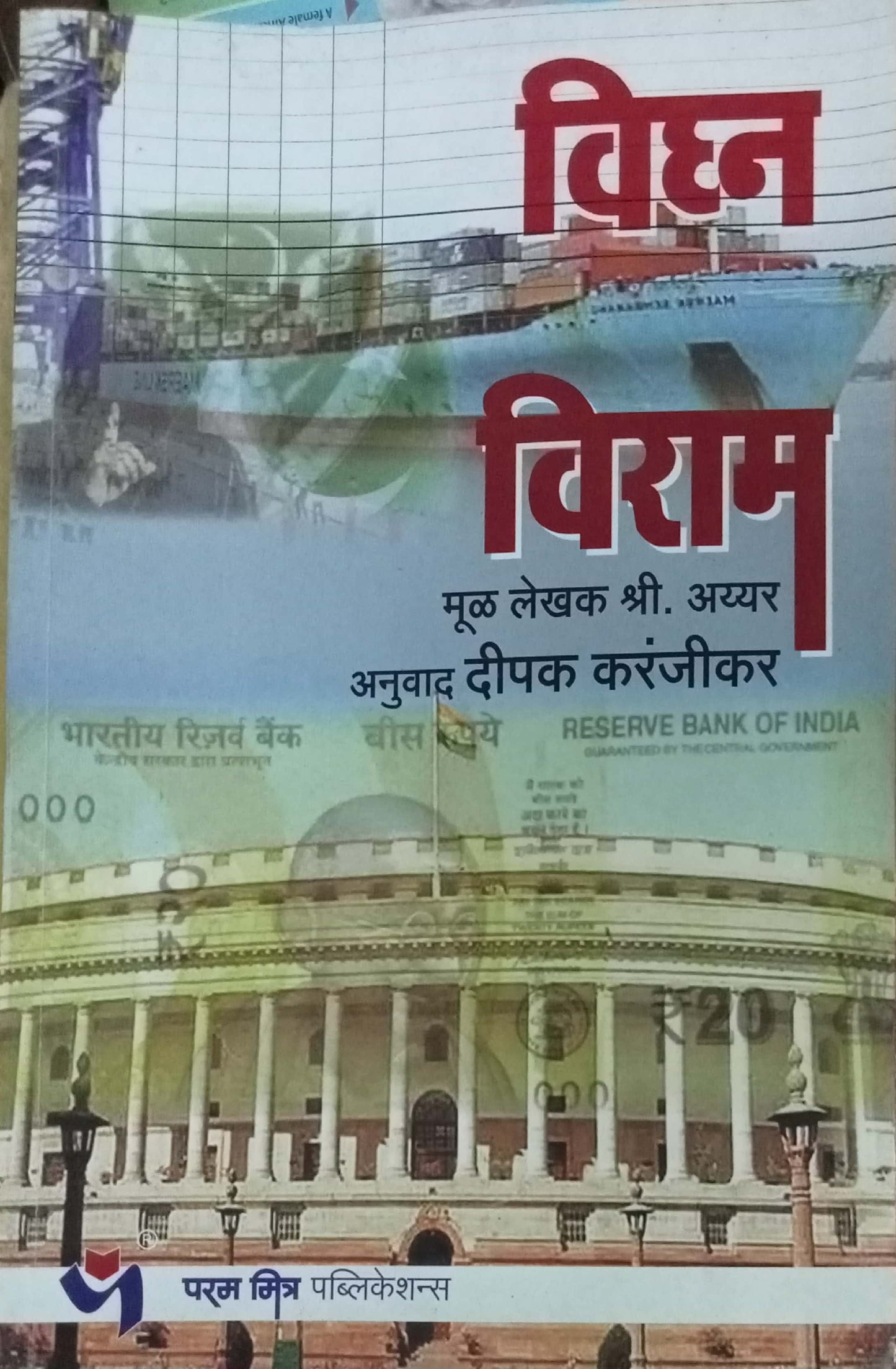 Vighna Viram by Deepak Karanjikar