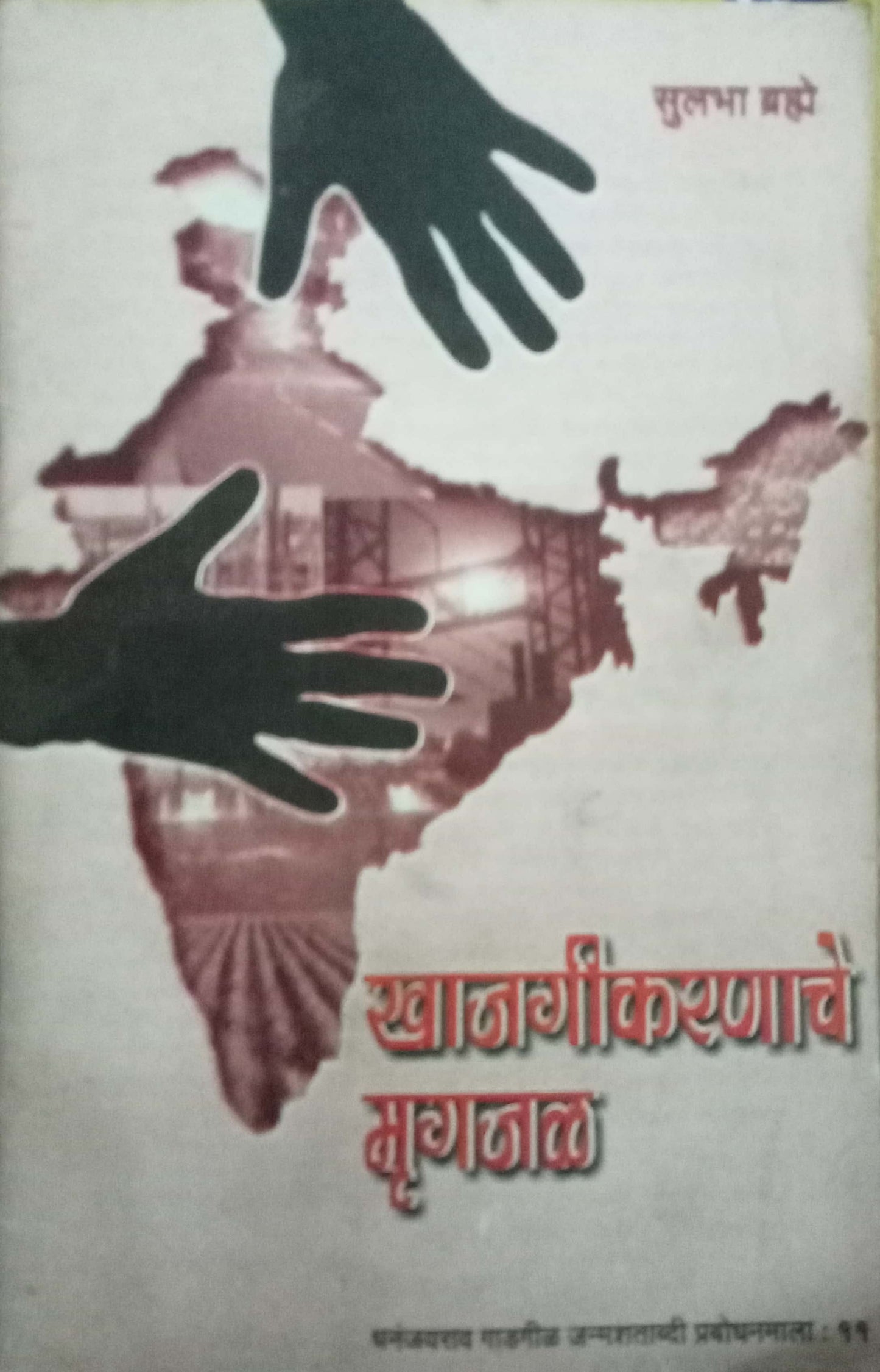 Khajagikaranache Mrugjal by Sulabha Bramhe