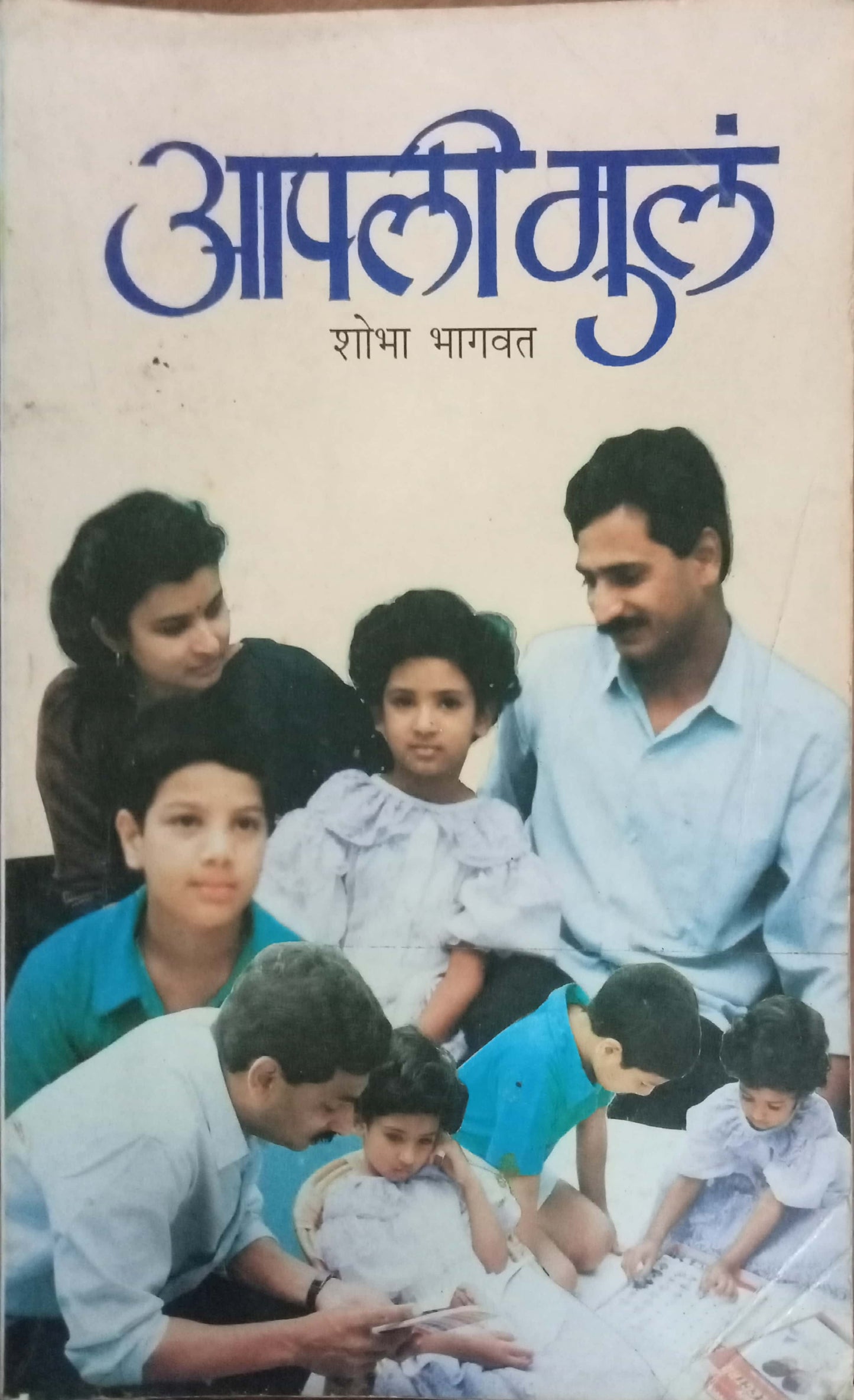 Aapali Mula by Shobha Bhagawat
