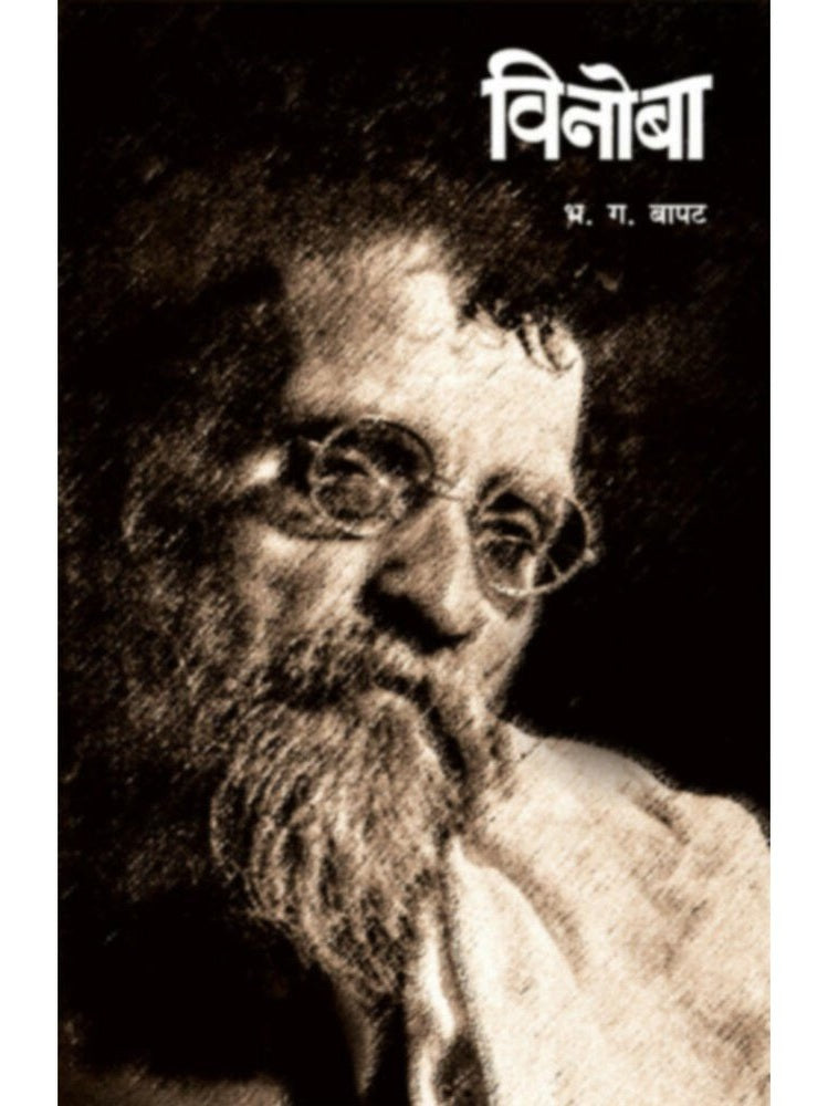 Vinoba Bhave by
B. G. Bapat