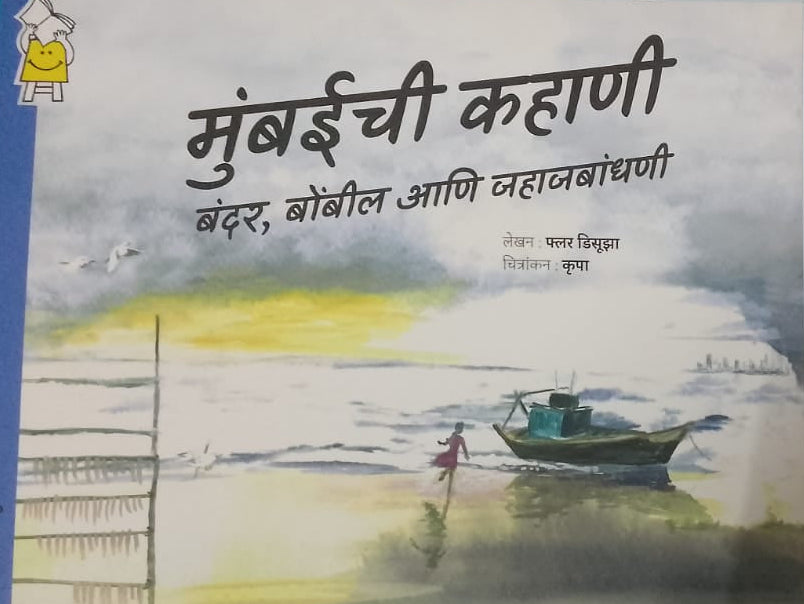 MUMBAICHI KAHANI BANDAR BOMBIL ANI JAHAJBANDHANI