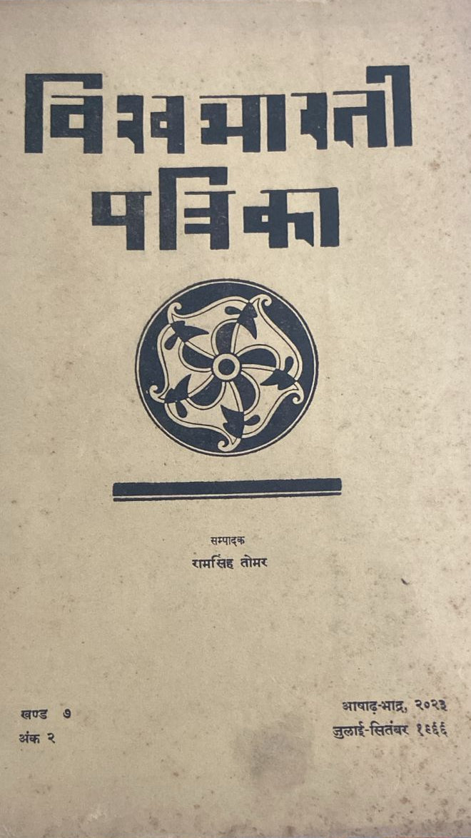 VISHVA BHARATI PATRIKA