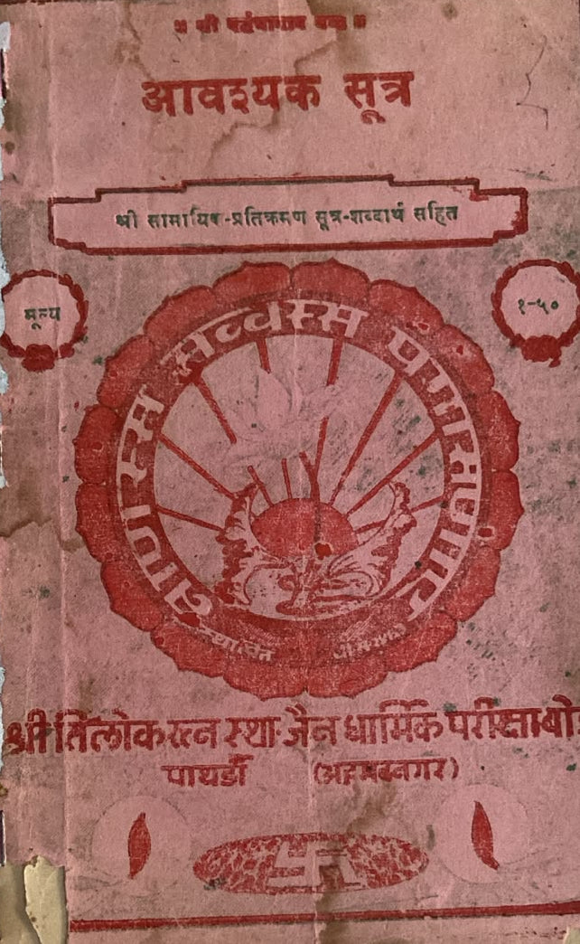 AVASHYAK SUTRA