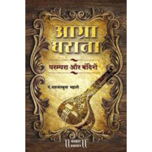 Agra Gharana - Parampara aur Bandishe (with CD) by Pt. Yeshwant Mahale