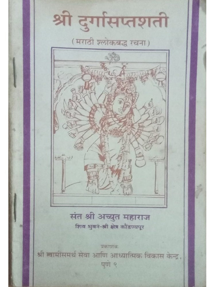 Shri Durgasaptashti By Achyut Maharaj