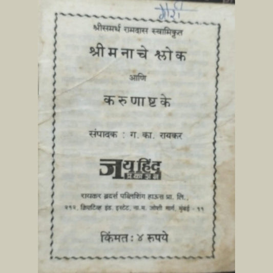 Shri Manache Sholok ani karunashtake (No Cover) (p)