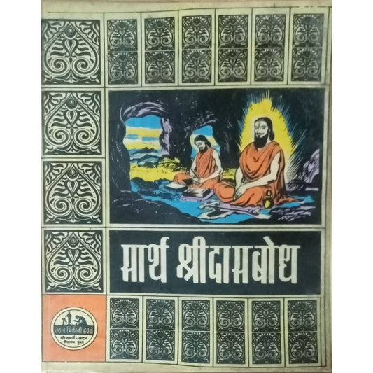 Sarth Shri Dasbodh By Laxman Pangarkar