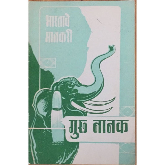 Bharatache Mankari Guru Nanak By A N Pedanekar (1968)