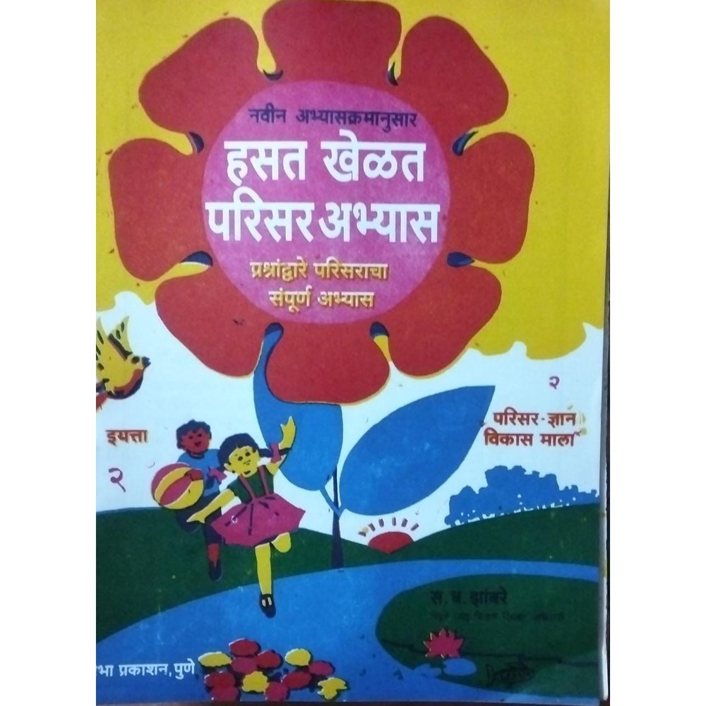 Hasat Khelat Parisar Abhyas Bhag 2