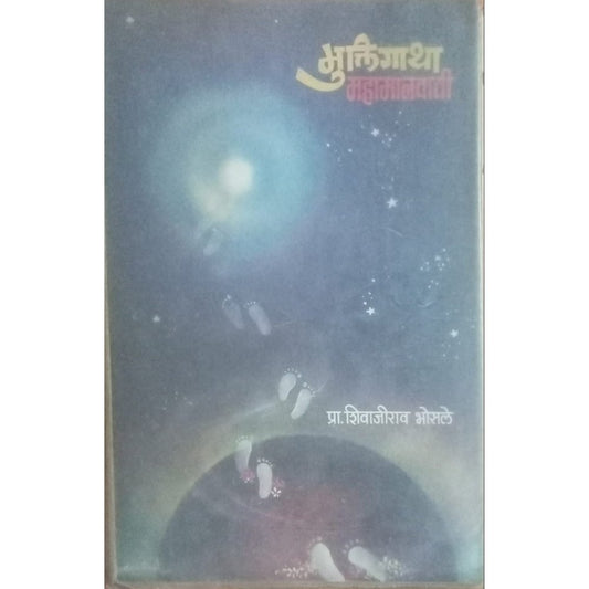 Muktigatha Mahamanavachi By Shivajirao Bhosale