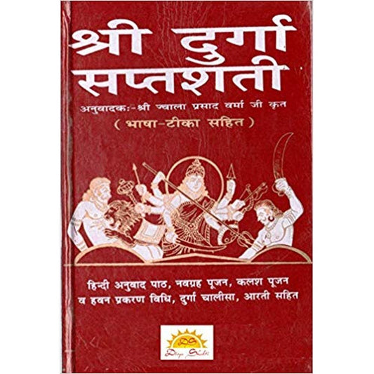 Shri Durga Saptashati - Chandi paath (Navratre Religious Book) Bhasha Teeka [Hardcover] Pandit Jwalaprasad  Half Price Books India Books inspire-bookspace.myshopify.com Half Price Books India