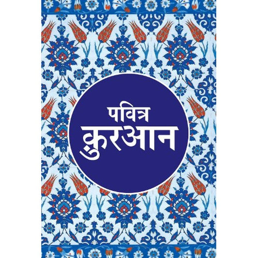 हिंदी में पवित्र क़ुरान Quran Translation in Hindi by Maulana Wahiduddin Khan  Half Price Books India Books inspire-bookspace.myshopify.com Half Price Books India