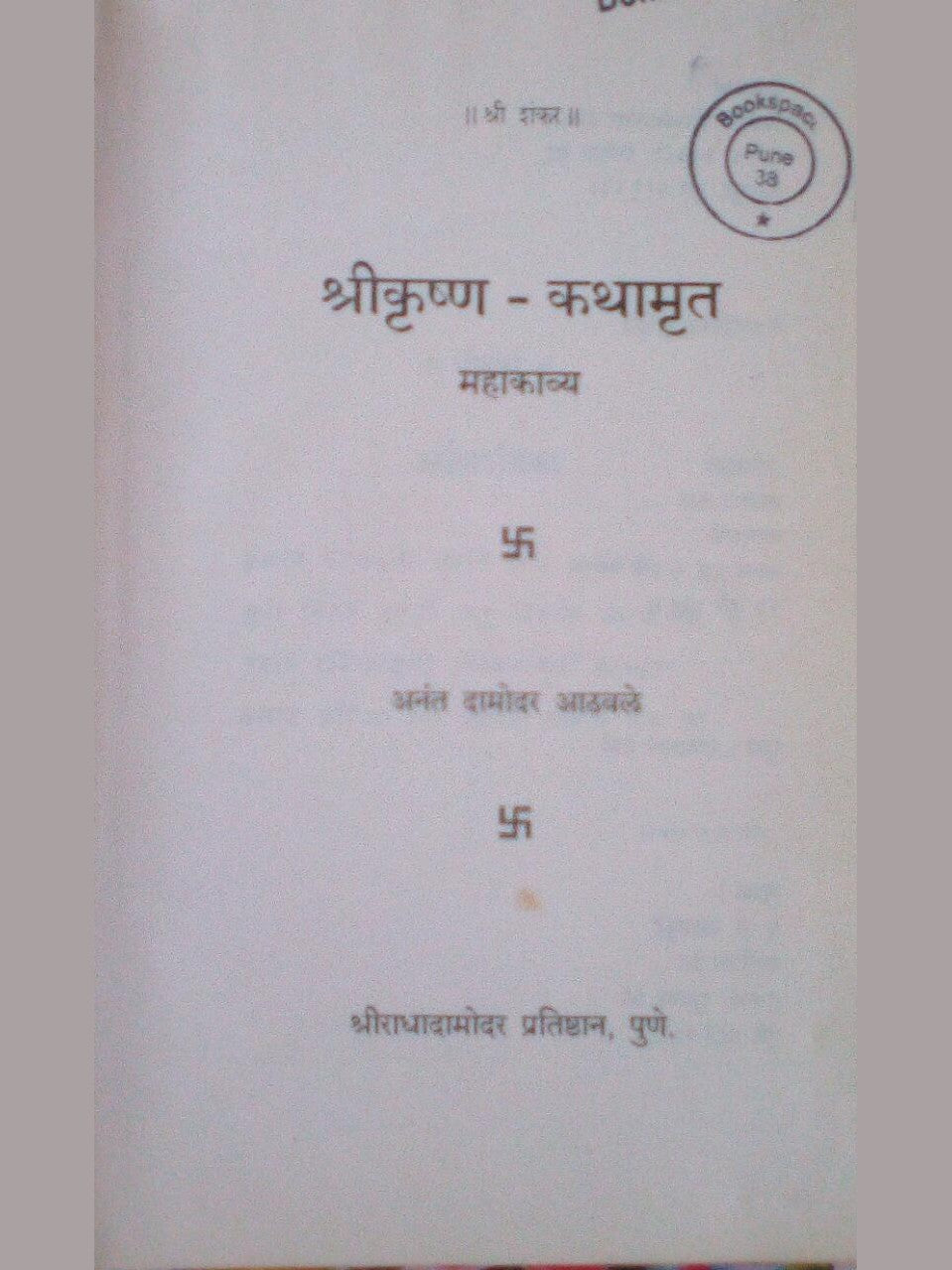 Shri Krushn Kathamrut Mahakavya By Aanant Damodar Aathavale Half Price Books India Books inspire-bookspace.myshopify.com Half Price Books India