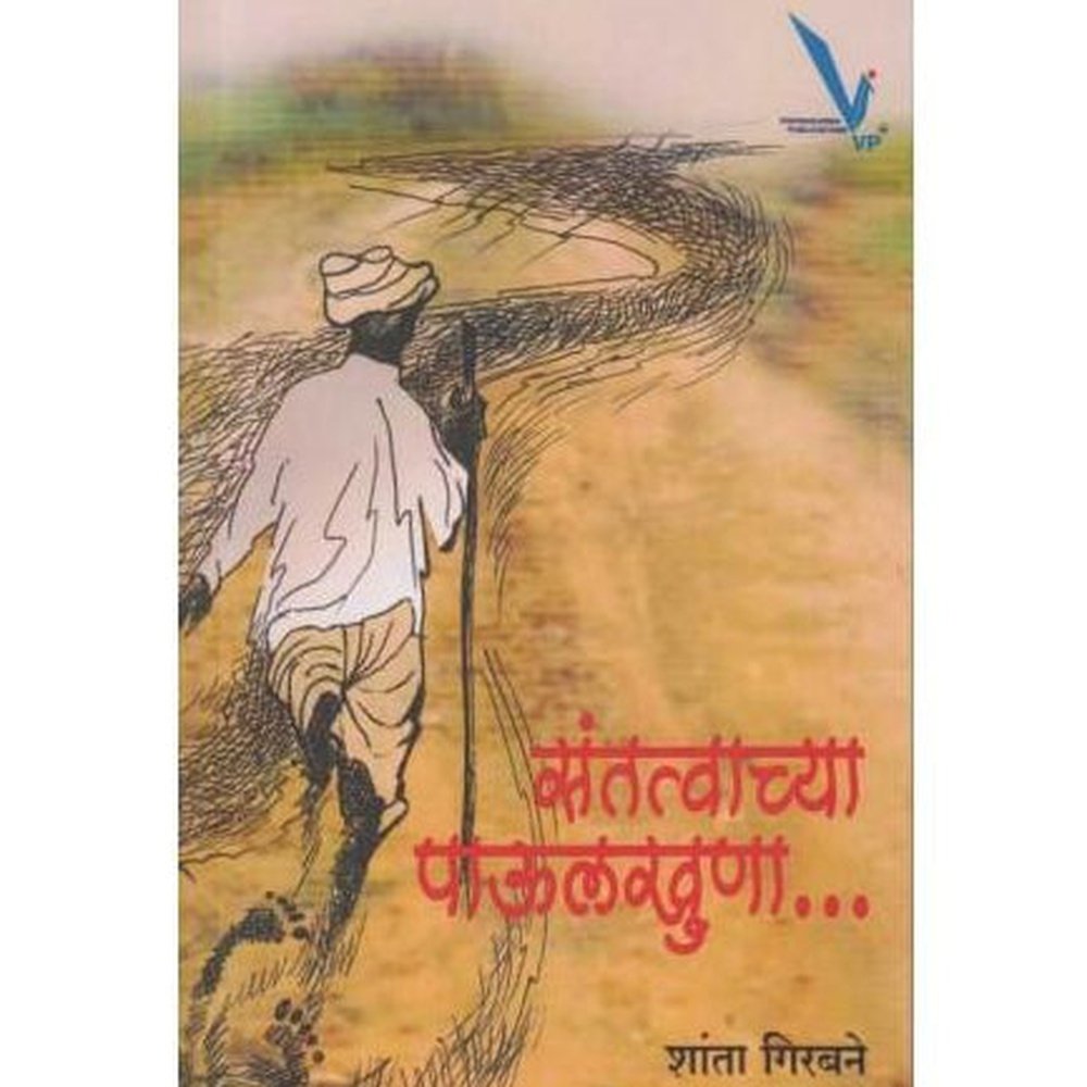 Santatvachya Paulkhuna (संतत्वाच्या पाऊलखुणा) by Shanta Girabane Half Price Books India Books inspire-bookspace.myshopify.com Half Price Books India