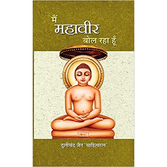 Main Mahaveer Bol Raha hoon (Hindi) Hardcover &ndash; 2020 by Dulichand Jain  Half Price Books India Books inspire-bookspace.myshopify.com Half Price Books India