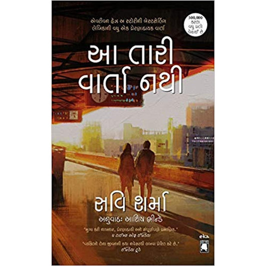 Aa Taari Varta Nathi -This is Not Your Story (Gujarati) Paperback &ndash; 20 Dec 2018 by Savi Sharma  Half Price Books India Books inspire-bookspace.myshopify.com Half Price Books India