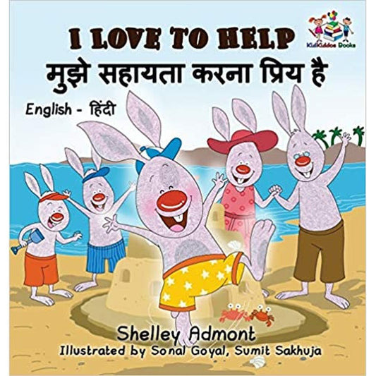 I Love to Help (English Hindi Children's book): Bilingual Hindi Book for Kids (English Hindi Bilingual Collection) by Shelley Admont  Half Price Books India Books inspire-bookspace.myshopify.com Half Price Books India