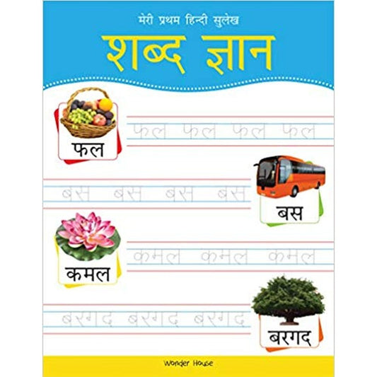 Meri Pratham Hindi Sulekh Shabd Gyaan (Hindi) by Wonder House Books  Half Price Books India Books inspire-bookspace.myshopify.com Half Price Books India