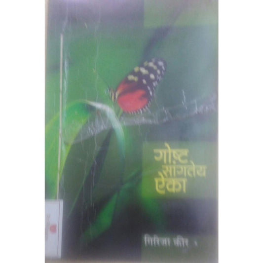Gosht Sagateya Aika by Girija Kir  Half Price Books India Books inspire-bookspace.myshopify.com Half Price Books India