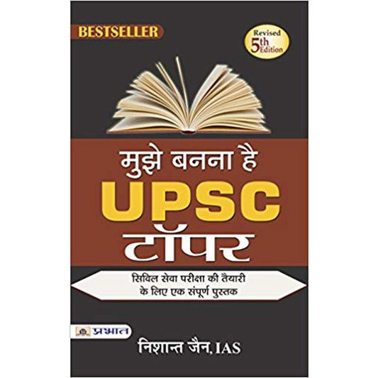 Mujhe Banna Hai UPSC Topper (मुझे बनना है UPSC टॉपर) by Nishant Jain  Half Price Books India Books inspire-bookspace.myshopify.com Half Price Books India