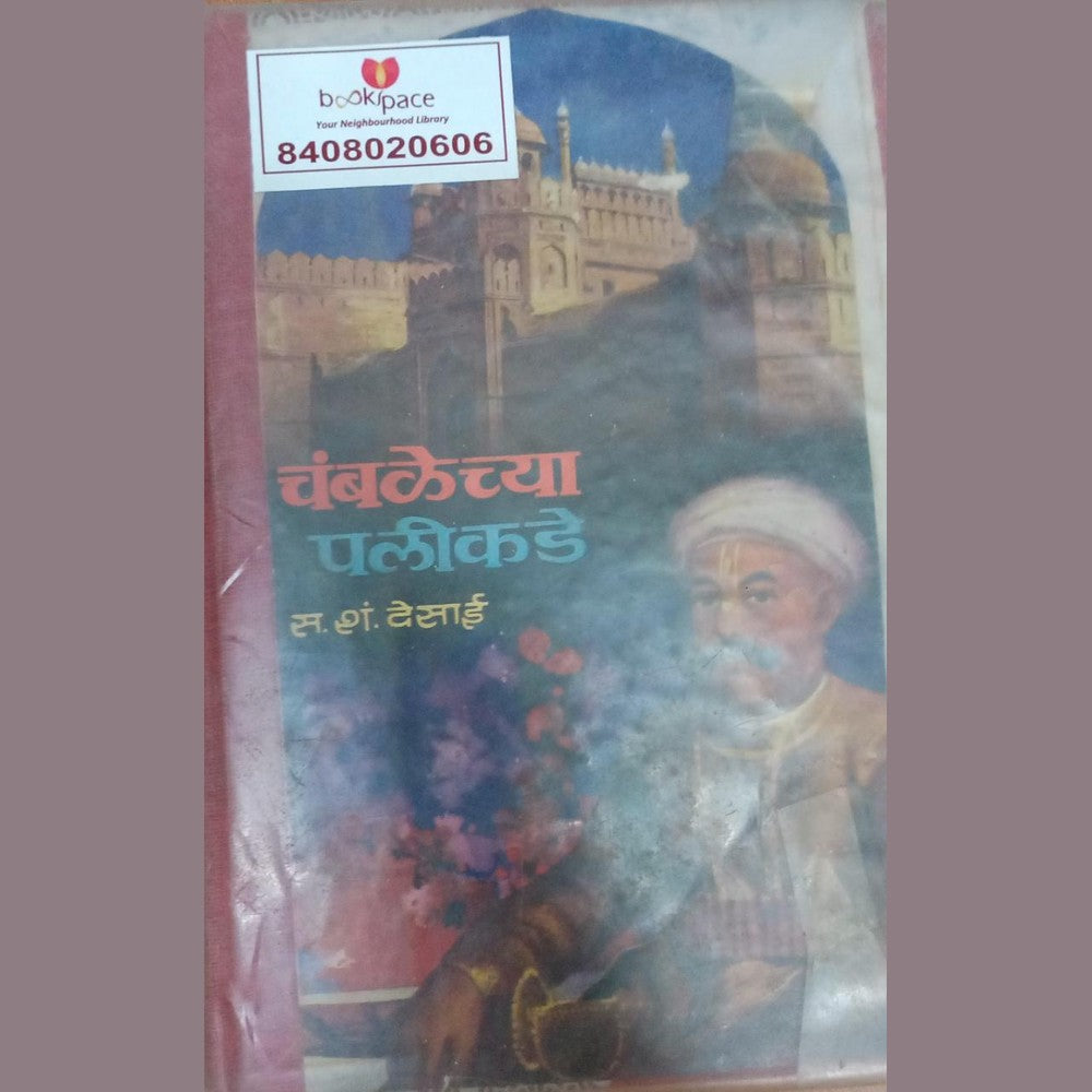 Chambalechya Palikade By S.S.Desai (1968) Inspire Bookspace Print Books inspire-bookspace.myshopify.com Half Price Books India