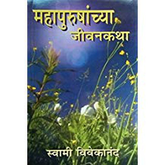 Mahapurushanchya Jeevankatha By Swami Vivekanand  Half Price Books India Books inspire-bookspace.myshopify.com Half Price Books India