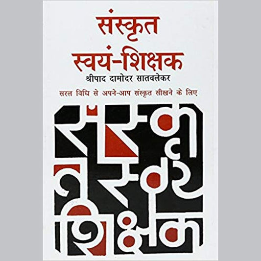 Sanskrit Swyam Shikshak (Hindi) Paperback &ndash; 2013 by Shripad D. Satvlekar  Half Price Books India Books inspire-bookspace.myshopify.com Half Price Books India