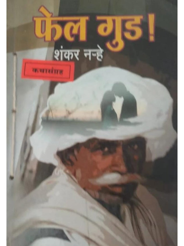 Fail Good By Shankar Narhe Half Price Books India Books inspire-bookspace.myshopify.com Half Price Books India