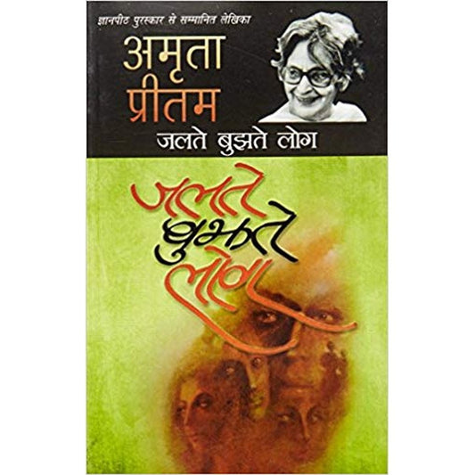Jalte Bujhate Log (Hindi) Paperback &ndash; 2015 by Amrita Pritam  Half Price Books India Books inspire-bookspace.myshopify.com Half Price Books India